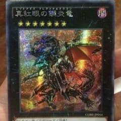 真紅眼の鋼炎竜 シクのサムネイル