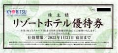 共立メンテナンス　リゾートホテル優待券1枚のサムネイル