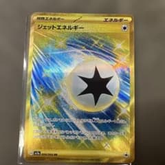 ジェットエネルギー UR SV7a 楽園ドラゴーナ 094/064 ポケモン