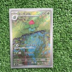 フシギソウARのサムネイル