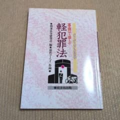 事例で学ぶ軽犯罪法 ヴィジュアル法学 東京法令出版 - メルカリ