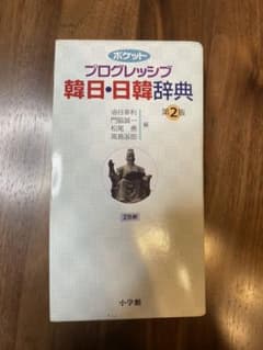 ポケットプログレッシブ 韓日・日韓辞典 第2版のサムネイル