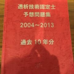 透析技術認定士 予想問題集のサムネイル