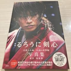 映画るろうに剣心京都大火編/伝説の最期編写真集のサムネイル