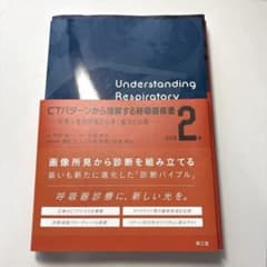 裁断済】CTパターンから理解する呼吸器疾患 = Understanding - メルカリ