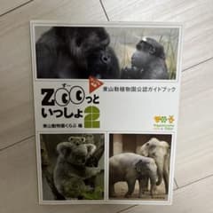東山動植物園公認ガイドブックのサムネイル