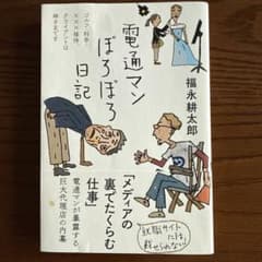 電通マンぼろぼろ日記 福永耕太郎のサムネイル