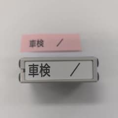 X stamper 車検　日付スタンプのサムネイル