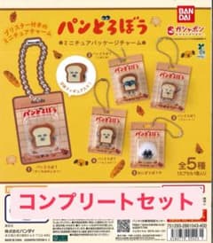 【新品 未開封】パンどろぼう ミニチュアパッケージチャーム 全5種セットのサムネイル