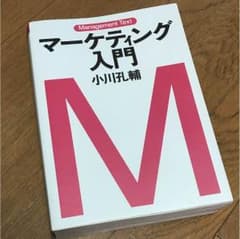 マーケティング入門 : マネジメント・テキストのサムネイル