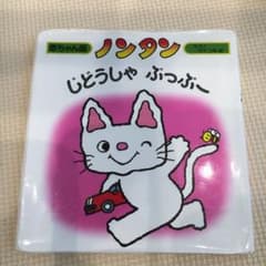 ノンタンじどうしゃ ぶっぶーのサムネイル