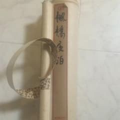 掛け軸のサムネイル