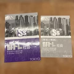 都トレ 社会 東京都学力検査対策 入試トレーニングのサムネイル