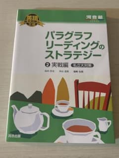 パラグラフリーディングのストラテジー 2 実戦編 私立大対策のサムネイル