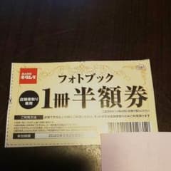 期限あり☆カメラのキタムラ フォトブック半額券のサムネイル