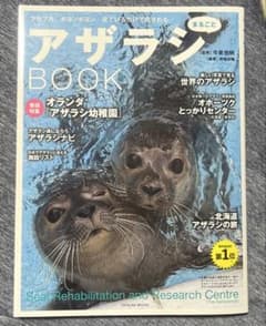 アザラシまるごとBOOKのサムネイル