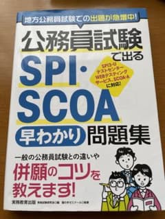 公務員試験で出る SPI・SCOA[早わかり]問題集のサムネイル
