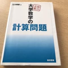 しおり様専用　弱点克服大学数学の計算問題のサムネイル