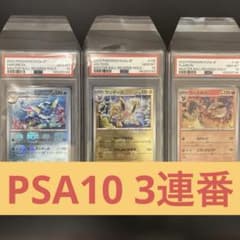 PSA10 3連番 イーブイ ブイズ マスターボール 進化ライン 151 マスボのサムネイル