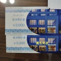 トーセイ宿泊割引券 6,000円のサムネイル