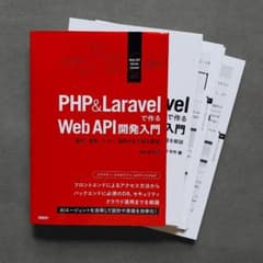 PHP&Laravelで作るWeb API開発入門
