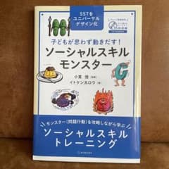 子どもが思わず動きだす! ソーシャルスキルモンスターのサムネイル