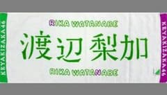 渡辺梨加　初期タオルのサムネイル