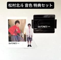 良品❁⃘*.゜】SixTONES 松村北斗 音色 特典セット - メルカリ