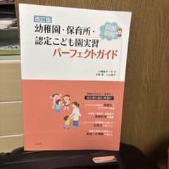 保育実習パーフェクトガイドのサムネイル