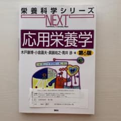 みなみ☆もの整理中☆様専用 応用栄養学 第6版のサムネイル