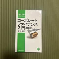 コーポレートファイナンス入門のサムネイル