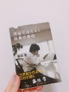 渋谷ではたらく社長の告白のサムネイル