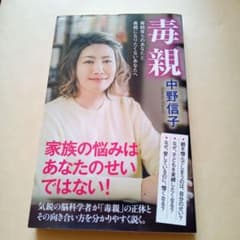 毒親 毒親育ちのあなたと毒親になりたくないあなたへのサムネイル