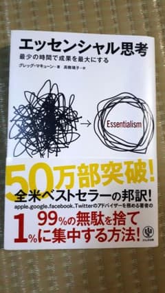 エッセンシャル思考 最少の時間で成果を最大にするのサムネイル
