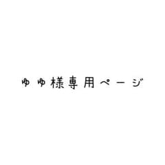 ゆゆ様専用ページのサムネイル