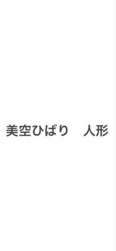 美空ひばり 人形 訳あり - メルカリ