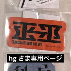 hg さま専用ページのサムネイル