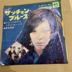 EP ジョージ山下とドライ・ボーンズ 香取美葉 サッチョン・ブルース