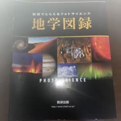 視覚でとらえるフォトサイエンス 地学図録のサムネイル