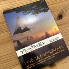 ツリーハウスで遊ぶのサムネイル