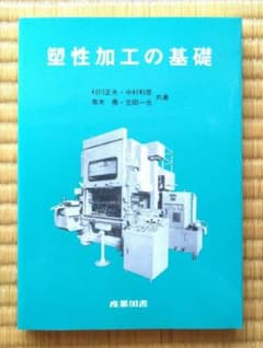【送料無料】塑性加工の基礎のサムネイル