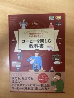 理由がわかればもっとおいしい!コーヒーを楽しむ教科書 Let's enjoy …のサムネイル