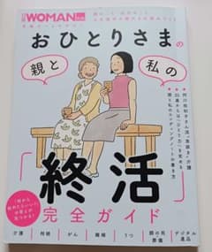 おひとりさまの親と私の終活完全ガイド