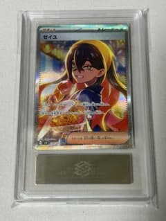 ゼイユ SAR ARS10 ② (センタリング良き) ARS10鑑定済】ゼイユ《SAR》{130/101}[-] - シンソク
