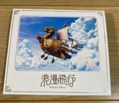 浪漫飛行 トリビュートアルバムのサムネイル
