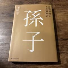 世界最高の人生戦略書 孫子のサムネイル