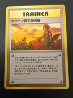 ポケモン育て屋夫婦 旧裏面 ポケモンカード - メルカリ