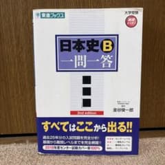 日本史B一問一答 2nd edition 金谷俊一郎のサムネイル