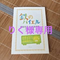 鉄のバイエル 鉄道発車メロディ楽譜集のサムネイル