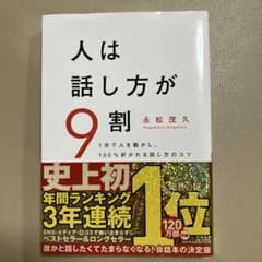 人は話し方が9割 定価1,400円＋税のサムネイル